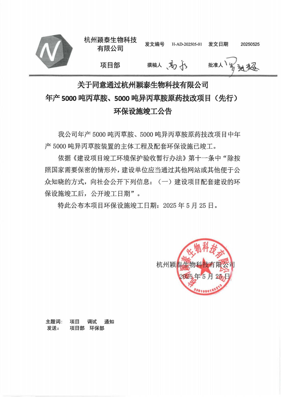 杭州pg电子游戏试玩公司年产5000吨丙草胺原药技改项目环保设施完工通告_pg电子游戏试玩