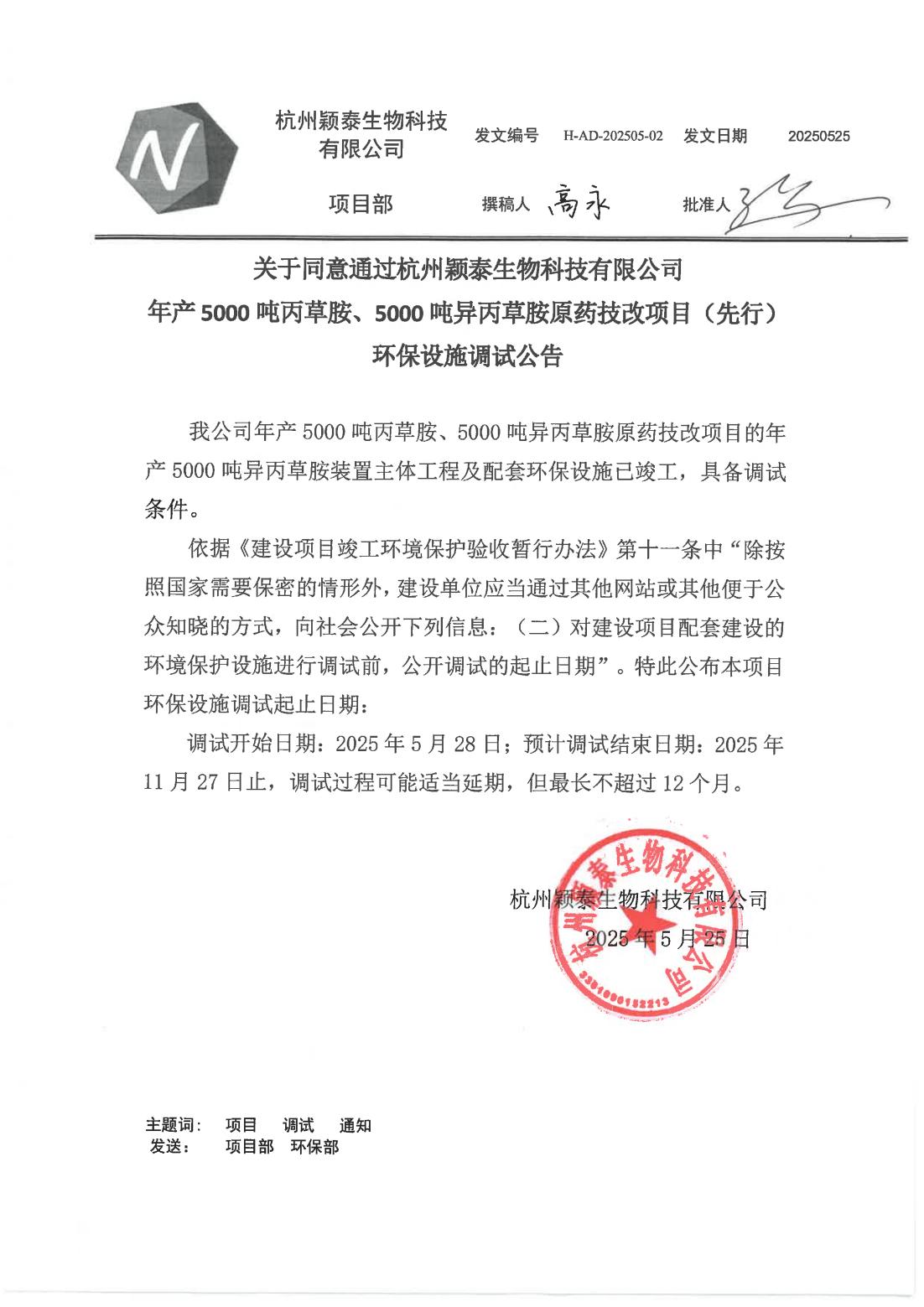 杭州pg电子游戏试玩公司年产5000吨丙草胺原药技改项目调试通告_pg电子游戏试玩